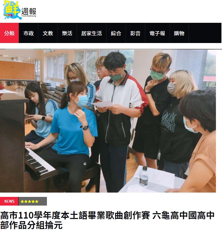 高市110學年度本土語畢業歌曲創作賽 六龜高中國高中部作品分組掄元